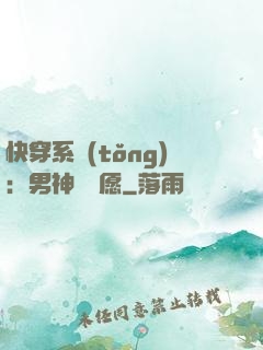 快穿系統(tǒng)：男神許個愿