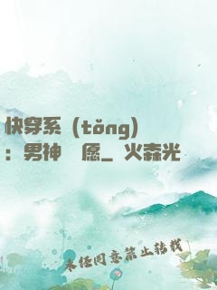 快穿系統(tǒng)：男神許個愿