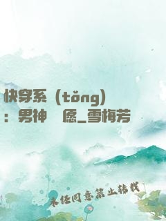快穿系統(tǒng)：男神許個愿
