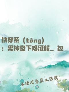 快穿系統(tǒng)：男神跪下唱征服