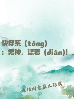 快穿系統(tǒng)：男神，悠著點(diǎn)！