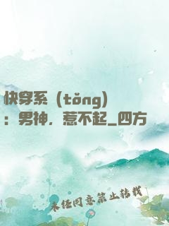 快穿系統(tǒng)：男神，惹不起