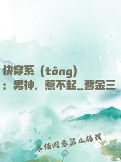 快穿系統(tǒng)：男神，惹不起