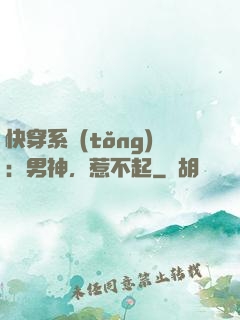 快穿系統(tǒng)：男神，惹不起