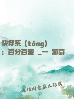 快穿系統(tǒng)：百分百蜜寵