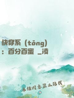 快穿系統(tǒng)：百分百蜜寵