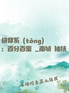 快穿系統(tǒng)：百分百蜜寵