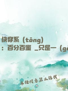 快穿系統(tǒng)：百分百蜜寵