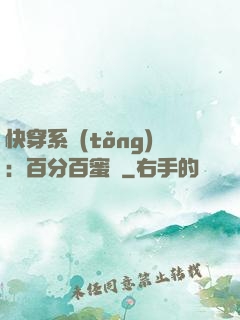快穿系統(tǒng)：百分百蜜寵