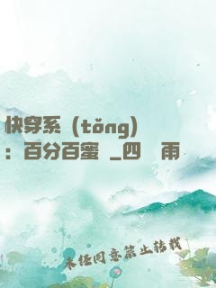 快穿系統(tǒng)：百分百蜜寵