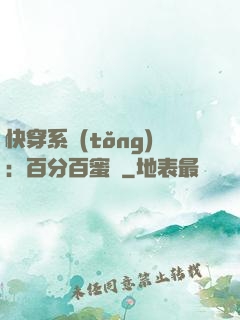 快穿系統(tǒng)：百分百蜜寵
