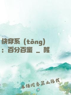 快穿系統(tǒng)：百分百蜜寵