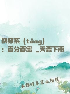 快穿系統(tǒng)：百分百蜜寵