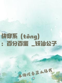 快穿系統(tǒng)：百分百蜜寵