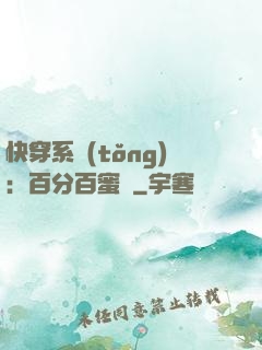 快穿系統(tǒng)：百分百蜜寵