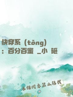 快穿系統(tǒng)：百分百蜜寵