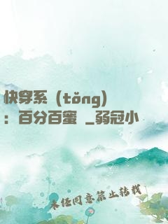 快穿系統(tǒng)：百分百蜜寵