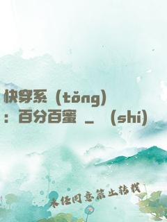 快穿系統(tǒng)：百分百蜜寵