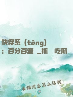 快穿系統(tǒng)：百分百蜜寵