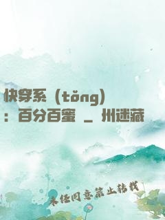 快穿系統(tǒng)：百分百蜜寵