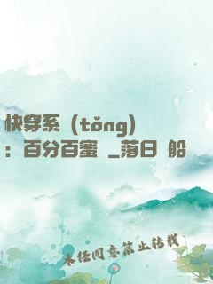 快穿系統(tǒng)：百分百蜜寵