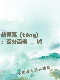 快穿系統(tǒng)：百分百蜜寵