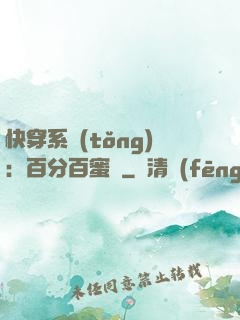 快穿系統(tǒng)：百分百蜜寵