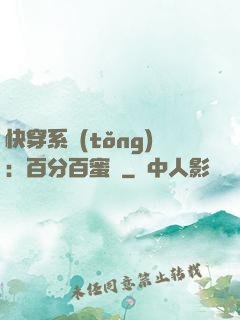 快穿系統(tǒng)：百分百蜜寵
