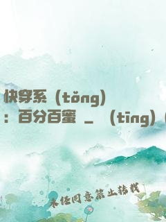 快穿系統(tǒng)：百分百蜜寵