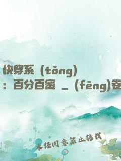 快穿系統(tǒng)：百分百蜜寵