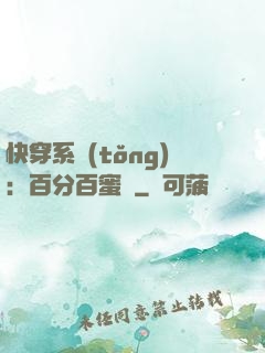 快穿系統(tǒng)：百分百蜜寵