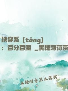 快穿系統(tǒng)：百分百蜜寵
