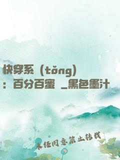 快穿系統(tǒng)：百分百蜜寵