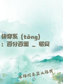 快穿系統(tǒng)：百分百蜜寵