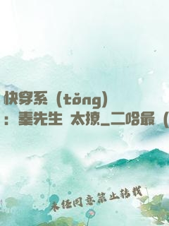 快穿系統(tǒng)：秦先生別太撩
