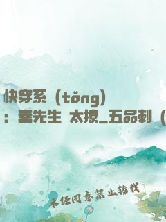 快穿系統(tǒng)：秦先生別太撩