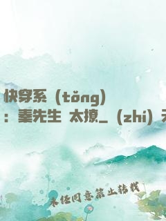 快穿系統(tǒng)：秦先生別太撩