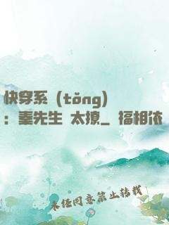 快穿系統(tǒng)：秦先生別太撩
