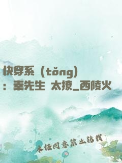 快穿系統(tǒng)：秦先生別太撩