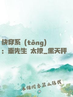 快穿系統(tǒng)：秦先生別太撩