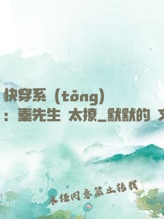 快穿系統(tǒng)：秦先生別太撩