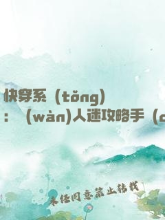 快穿系統(tǒng)：萬(wàn)人迷攻略手冊(cè)