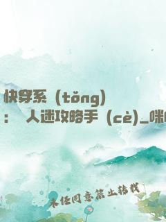 快穿系統(tǒng)：萬人迷攻略手冊(cè)
