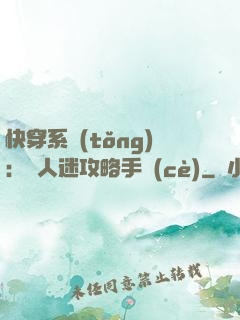 快穿系統(tǒng)：萬人迷攻略手冊(cè)