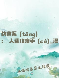 快穿系統(tǒng)：萬人迷攻略手冊(cè)