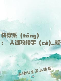 快穿系統(tǒng)：萬人迷攻略手冊(cè)