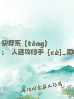 快穿系統(tǒng)：萬人迷攻略手冊(cè)