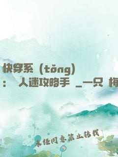 快穿系統(tǒng)：萬人迷攻略手冊