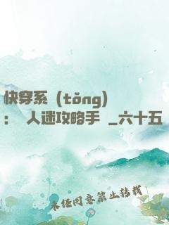 快穿系統(tǒng)：萬人迷攻略手冊