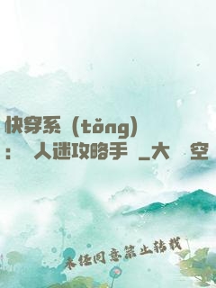 快穿系統(tǒng)：萬人迷攻略手冊